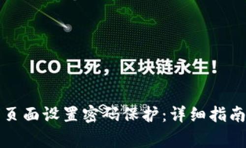 如何为钱包页面设置密码保护：详细指南及注意事项