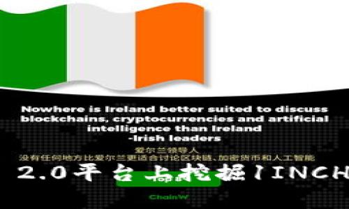 如何在Tokenim 2.0平台上挖掘1INCH代币的完整指南