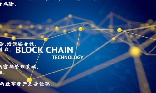    如何保护您的数字资产：网上Tokenim被盗事件的深度剖析  / 

 guanjianci  数字资产安全, Tokenim, 网上盗窃, 虚拟货币保护  /guanjianci 

 随着数字货币和区块链技术的迅猛发展，虚拟资产的安全问题变得越来越突出。近期，知名网友Tokenim的数字资产被盗事件引发了广泛关注。这一事件不仅让Tokenim本人蒙受了巨大的损失，同时也让许多数字货币投资者开始反思自己在资产安全管理上的不足。本文将深入分析这一事件，并提供一系列防范措施，以帮助您在未来保护自己的数字资产。

Tokenim被盗事件背景
Tokenim是一名知名的虚拟货币投资者/分析师，他在社交媒体上拥有大量关注者。最近，他在某社交平台上发布了一条信息，声称自己在一次交易过程中发现了不寻常的活动。经过进一步调查，他意识到自己的数字资产大部分被盗，损失金额高达数十万美元。这一消息不仅让他的粉丝感到震惊，也引发了行业内关于数字资产安全的讨论。

数字资产盗窃的手法
经过调查，Tokenim被盗事件揭示了多种数字资产盗窃的手法。盗贼通常使用钓鱼攻击、恶意软件或者社交工程来获取目标用户的私钥或认证信息。钓鱼攻击即通过伪装成合法网站或服务获取用户的重要信息。而恶意软件则常常隐藏在用户不知情的情况下，监控用户的行为并窃取信息。
例如，在Tokenim的案例中，初步调查显示他可能在某个非官方网站上输入了自己的私钥信息，导致攻击者轻松接管了他的数字资产。因此，增强对钓鱼和恶意软件的防范意识，对于每个数字货币用户都是至关重要的。

如何提高数字资产的安全性
面对日渐猖獗的数字资产盗窃行为，用户需要采取一系列措施来保护自己的资产。首先，使用硬件钱包存储长期投资而非在线钱包。硬件钱包是离线设备，不易受到网络攻击的威胁。
其次，增强密码和认证措施。例如，使用复杂的密码，并启用双重认证（2FA）以增加安全层级。此外，不要轻易点击不明链接或下载来路不明的软件，也不要在不可信的网站上输入私钥或其他敏感信息。
最后，保持安全软件的更新，定期检查账户活动，及时查看是否有不正常的登录行为。

遭遇盗窃后的应对措施
如果您不幸遭遇数字资产被盗，及时采取行动是至关重要的。首先，尽快检查您的所有数字资产账户，查看是否有异常活动。通过资产管理平台或钱包应用程序寻找任何可疑交易。
如果发现资产被盗，务必立即更改密码并启用更高的安全措施，同时通知相关服务提供商。一些加密货币交易平台设有客户服务，可以帮助用户冻结账户，以防止进一步的损失。
此外，务必记录下所有的交易和异常活动，以便后续进行调查。同时，将损失情况报告给相关的执法机构，不同国家的网络犯罪单位可以根据您提供的信息进行调查。

数字资产安全的法律问题
随着数字资产的普及，法律也在逐渐跟进。针对数字资产盗窃，许多国家已开始制定相应的法律法规。了解相关法律法规，能够在遇到问题时更有效地维护自己的权益。
例如，在一些国家，加密货币用户被盗的损失可以通过保险赔偿得到一定的补救。与此同时，有些国家的法律框架对于网络犯罪行为的制裁越来越严格。一旦盗窃者被逮捕，损失的资产可能会被追讨回来。
因此，了解并运用法律途径来保护您的数字资产，将会是未来数字资产用户的一个重要课题。

相关问题解析

1. 什么是数字资产盗窃？
数字资产盗窃是指盗贼通过各种技术手段非法获取他人的虚拟货币或数字资产。这类盗窃行动通常采用钓鱼、恶意软件、社交工程等方式执行。
除了直接的盗窃行为，还有可能出现的情况是伪装、信息操控，甚至对数字货币平台的攻击。了解这些手段的本质，有助于用户提升对网络安全的意识，进而防范潜在的攻击。

2. 常见的数字资产安全措施有哪些？
保护数字资产的安全措施可以分为多个层面。首先是设备安全，包括确保计算机和移动设备安装安全软件，定期检查和更新系统。其次是账号安全，例如，使用坚固的密码、启用双重认证等。
再者，用户应选择信誉良好的交易平台，同时定期更换与数字资产相关的密码。对于长期存放的数字资产，可以考虑采用硬件钱包，以减少在线安全风险。

3. 如果我的账户被盗，我应该如何处理？
一旦您的账户被盗，首先要做的是检查所有相关账户的活动。确认是否存在未授权交易。一旦确认盗窃，及时更改密码并启用更多验证措施。
还需要尽快联系相关平台，寻求帮助冻结账户，并向执法机构报告。如果有严重损失，记录所有细节以便后续调查和法律程序将是必要的。

4. 领域内的最新安全技术有哪些？
目前在数字资产安全领域，许多新技术如生物识别技术、量子加密通信等正在被研究和应用。生物识别技术使用用户的指纹或面部特征来验证身份，增强安全性。
量子加密则在网络数据传输中提供更高层级的安全性，理论上几乎无法被破解。随着技术的发展，用户在数字资产安全方面能够获得更多的保护手段。

5. 如何制定个人数字资产安全策略？
制定个性化的数字资产安全策略应包含多个步骤。首先评估个人资产的种类、数量以及风险水平。接着，选择合适的钱包和交易平台，并制定相应的密码管理策略。
同时，跟踪最新的网络安全资讯，参加相关的培训与交流，增强自身对网络安全和风险的意识。持续监控账户的活动与资产状态，定期更新安全措施。

综上所述，随着网络犯罪的手段日益复杂，保护数字资产的安全变得尤为重要。作为用户，应对可能的风险保持警惕，采取合理的安全措施，让自己的数字资产免受侵犯。