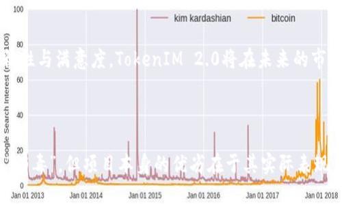   TokenIM 2.0：解密其优势与风险，深入分析为何被指“有毒” / 

 guanjianci TokenIM, 2.0, 区块链, 风险分析 /guanjianci 

## TokenIM 2.0概述

TokenIM 2.0是一种新型的区块链技术工具，旨在为用户提供更为高效的数字货币交易和资产管理体验。作为一家在行业内逐渐崭露头角的公司，TokenIM 2.0吸引了众多关注和评论，然而其被部分用户称为“有毒”的原因，也引发了广泛的讨论。

## TokenIM 2.0的主要优势

### 1. 高效的交易体验

TokenIM 2.0通过交易机制，减少交易延迟，提高了用户交易的效率。与传统的交易平台相比，用户在TokenIM 2.0上进行交易时，可以感受到更为流畅的操作体验，这无疑吸引了大量的新用户加入。

### 2. 多种资产支持

该平台不仅支持多种主流数字货币，还考虑了较小众的币种，形成了丰富的资产组合。这使得投资者能够根据市场趋势自由选择，从而实现更加多元化的投资策略。

### 3. 用户友好的界面

TokenIM 2.0致力于提供简洁、直观的用户界面，使得即便是初学者也能快速上手。通过人性化的设计和清晰的指引，平台极大降低了用户的学习曲线。

### 4. 安全性保障

在安全性方面，TokenIM 2.0采用了先进的加密技术和多层保障机制，确保用户资产的安全。这对于一个数字货币平台而言，是吸引用户的重要因素之一。

## TokenIM 2.0被批评的原因

虽然TokenIM 2.0提供了诸多优势，但市场上也涌现出一系列质疑声音，特别是“有毒”的标签，源于哪些方面呢？

### 1. 交易费用透明度不足

一些用户反映，在TokenIM 2.0进行交易时，费用并不如平台宣传的那样透明。用户在完成交易后，往往会发现额外的隐性费用，这让他们感到不满和受骗。这种缺乏透明度的经营方式无疑会对平台的信誉造成影响。

### 2. 技术故障及服务不稳定

TokenIM 2.0在推出初期遭遇了一些技术故障的问题，包括服务器崩溃、交易延迟等情况。在数字货币交易中，时间就是金钱，因此这类问题导致了用户的资金损失，加深了用户的负面情绪。

### 3. 社区信任危机

社区是投资者获取信息和决策的主要渠道，TokenIM 2.0在社交媒体上的负面评价逐渐增多，导致很多潜在用户因信任危机而不再尝试该平台。这不仅影响了平台的用户增长，也对其长期发展构成威胁。

### 4. 风险提示缺失

在对用户进行投资教育时，TokenIM 2.0的风险提示相对薄弱。缺乏对高风险交易的警示，导致许多用户在不知情的情况下进行高杠杆交易，从而造成严重的财务后果。

## 相关问题及深入解答

### 问题一：TokenIM 2.0的安全性如何？

#### 安全性技术分析

安全性是数字货币交易平台的重中之重。TokenIM 2.0采用了多层次的安全机制，包括冷钱包储存、大规模DDOS攻击防御、SSL加密等技术手段。这些措施为用户的资产提供了一定的保护，但是在实际操作中，仍然需要用户提高警觉，保护个人信息和账户安全。

#### 用户反馈与安全事件

尽管TokenIM 2.0在其宣传中强调安全性，但用户的实际体验却在一些情况下不尽如人意。个别用户反映，曾遭遇账户被盗、无法登录等问题，虽然这些事件相对少见，但依然足以引发用户的担忧。因此，建议用户在选择平台时，除了关注安全措施，也要了解其在实际案例中的表现。

### 问题二：如何评估TokenIM 2.0的费用结构？

#### 透明度分析

TokenIM 2.0的费用结构曾因缺乏透明度而遭到批评。用户在交易时，除了基本的手续费，可能还需支付额外的网络费用。因此，在进行大额交易或频繁交易前，用户应详细了解费用结构，以规避不必要的支出。

#### 逐步分析各种费用

用户在TokenIM 2.0上交易时，必须注意以下费用：交易手续费、提现手续费、资产转换费等。针对费用，平台有时会设置折扣优惠，因此用户也应关注促销活动，以降低交易成本。

### 问题三：TokenIM 2.0对新手友好吗？

#### 用户界面评估

TokenIM 2.0的界面设计目的在于使新手可以轻松操作，提供简洁、直观的导航体验。然而，尽管界面友好，但对于完全不熟悉数字货币的用户，仍可能需要时间学习如何进行正确交易。在这方面，平台可以通过提供更系统的教学资源来进一步改善。

#### 培训及社区支持的必要性

除了用户友好的界面，TokenIM 2.0还需要为新手提供全面的培训和资源。通过加入论坛、参加在线课程等方式，用户能够快速掌握必需的知识，降低投资风险。尽管平台已经在某些方面努力改善，但仍需完善相关资源，以增强新手用户的信心。

### 问题四：为什么社区反馈对TokenIM 2.0的重要性？

#### 信任的基础

在数字货币的社区中，社区反馈是信任的基础。TokenIM 2.0的用户如果都在社群中表达对平台的信任感，那么新用户也会因这种信任而选择加入。反之，若社区中负面反馈增多，新用户会更加质疑平台的可信度，从而影响用户增长。

#### 社区互动促进改进

良好的社区反馈不仅能够帮助用户做出明智的选择，也能为平台提供改善的机会。TokenIM 2.0应该定期收集用户反馈，并根据这些反馈进行改进，有助于提升用户满意度，建立良好的品牌形象。

### 问题五：TokenIM 2.0的未来发展方向是什么？

#### 趋势分析

随着区块链技术的发展，数字货币市场的竞争愈发激烈。TokenIM 2.0需要把握这一趋势，不断创新其平台特点。例如，可以考虑加入AI技术，为用户提供智能投资分析工具。这将大大提升平台的吸引力和用户留存率。

#### 增强用户体验的策略

TokenIM 2.0可以通过整合用户反馈、引入新的投资工具、扩展支持的币种等方式，来增强用户体验。通过提高用户的粘性与满意度，TokenIM 2.0将在未来的市场中占据更为重要的地位。

## 总结

TokenIM 2.0作为一项新兴的数字资产管理工具，其提供的优势和潜在风险需要被充分理解。尽管其被部分用户称为“有毒”，但项目本身的优劣在于其实际表现。因此，用户在参与其中时，务必保持警惕，理性的评估自身的投资风险，以确保在数字货币投资中获得理想的回报。
