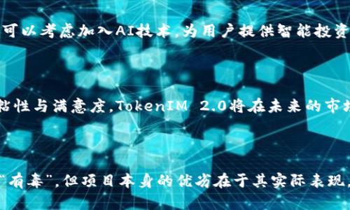   TokenIM 2.0：解密其优势与风险，深入分析为何被指“有毒” / 

 guanjianci TokenIM, 2.0, 区块链, 风险分析 /guanjianci 

## TokenIM 2.0概述

TokenIM 2.0是一种新型的区块链技术工具，旨在为用户提供更为高效的数字货币交易和资产管理体验。作为一家在行业内逐渐崭露头角的公司，TokenIM 2.0吸引了众多关注和评论，然而其被部分用户称为“有毒”的原因，也引发了广泛的讨论。

## TokenIM 2.0的主要优势

### 1. 高效的交易体验

TokenIM 2.0通过交易机制，减少交易延迟，提高了用户交易的效率。与传统的交易平台相比，用户在TokenIM 2.0上进行交易时，可以感受到更为流畅的操作体验，这无疑吸引了大量的新用户加入。

### 2. 多种资产支持

该平台不仅支持多种主流数字货币，还考虑了较小众的币种，形成了丰富的资产组合。这使得投资者能够根据市场趋势自由选择，从而实现更加多元化的投资策略。

### 3. 用户友好的界面

TokenIM 2.0致力于提供简洁、直观的用户界面，使得即便是初学者也能快速上手。通过人性化的设计和清晰的指引，平台极大降低了用户的学习曲线。

### 4. 安全性保障

在安全性方面，TokenIM 2.0采用了先进的加密技术和多层保障机制，确保用户资产的安全。这对于一个数字货币平台而言，是吸引用户的重要因素之一。

## TokenIM 2.0被批评的原因

虽然TokenIM 2.0提供了诸多优势，但市场上也涌现出一系列质疑声音，特别是“有毒”的标签，源于哪些方面呢？

### 1. 交易费用透明度不足

一些用户反映，在TokenIM 2.0进行交易时，费用并不如平台宣传的那样透明。用户在完成交易后，往往会发现额外的隐性费用，这让他们感到不满和受骗。这种缺乏透明度的经营方式无疑会对平台的信誉造成影响。

### 2. 技术故障及服务不稳定

TokenIM 2.0在推出初期遭遇了一些技术故障的问题，包括服务器崩溃、交易延迟等情况。在数字货币交易中，时间就是金钱，因此这类问题导致了用户的资金损失，加深了用户的负面情绪。

### 3. 社区信任危机

社区是投资者获取信息和决策的主要渠道，TokenIM 2.0在社交媒体上的负面评价逐渐增多，导致很多潜在用户因信任危机而不再尝试该平台。这不仅影响了平台的用户增长，也对其长期发展构成威胁。

### 4. 风险提示缺失

在对用户进行投资教育时，TokenIM 2.0的风险提示相对薄弱。缺乏对高风险交易的警示，导致许多用户在不知情的情况下进行高杠杆交易，从而造成严重的财务后果。

## 相关问题及深入解答

### 问题一：TokenIM 2.0的安全性如何？

#### 安全性技术分析

安全性是数字货币交易平台的重中之重。TokenIM 2.0采用了多层次的安全机制，包括冷钱包储存、大规模DDOS攻击防御、SSL加密等技术手段。这些措施为用户的资产提供了一定的保护，但是在实际操作中，仍然需要用户提高警觉，保护个人信息和账户安全。

#### 用户反馈与安全事件

尽管TokenIM 2.0在其宣传中强调安全性，但用户的实际体验却在一些情况下不尽如人意。个别用户反映，曾遭遇账户被盗、无法登录等问题，虽然这些事件相对少见，但依然足以引发用户的担忧。因此，建议用户在选择平台时，除了关注安全措施，也要了解其在实际案例中的表现。

### 问题二：如何评估TokenIM 2.0的费用结构？

#### 透明度分析

TokenIM 2.0的费用结构曾因缺乏透明度而遭到批评。用户在交易时，除了基本的手续费，可能还需支付额外的网络费用。因此，在进行大额交易或频繁交易前，用户应详细了解费用结构，以规避不必要的支出。

#### 逐步分析各种费用

用户在TokenIM 2.0上交易时，必须注意以下费用：交易手续费、提现手续费、资产转换费等。针对费用，平台有时会设置折扣优惠，因此用户也应关注促销活动，以降低交易成本。

### 问题三：TokenIM 2.0对新手友好吗？

#### 用户界面评估

TokenIM 2.0的界面设计目的在于使新手可以轻松操作，提供简洁、直观的导航体验。然而，尽管界面友好，但对于完全不熟悉数字货币的用户，仍可能需要时间学习如何进行正确交易。在这方面，平台可以通过提供更系统的教学资源来进一步改善。

#### 培训及社区支持的必要性

除了用户友好的界面，TokenIM 2.0还需要为新手提供全面的培训和资源。通过加入论坛、参加在线课程等方式，用户能够快速掌握必需的知识，降低投资风险。尽管平台已经在某些方面努力改善，但仍需完善相关资源，以增强新手用户的信心。

### 问题四：为什么社区反馈对TokenIM 2.0的重要性？

#### 信任的基础

在数字货币的社区中，社区反馈是信任的基础。TokenIM 2.0的用户如果都在社群中表达对平台的信任感，那么新用户也会因这种信任而选择加入。反之，若社区中负面反馈增多，新用户会更加质疑平台的可信度，从而影响用户增长。

#### 社区互动促进改进

良好的社区反馈不仅能够帮助用户做出明智的选择，也能为平台提供改善的机会。TokenIM 2.0应该定期收集用户反馈，并根据这些反馈进行改进，有助于提升用户满意度，建立良好的品牌形象。

### 问题五：TokenIM 2.0的未来发展方向是什么？

#### 趋势分析

随着区块链技术的发展，数字货币市场的竞争愈发激烈。TokenIM 2.0需要把握这一趋势，不断创新其平台特点。例如，可以考虑加入AI技术，为用户提供智能投资分析工具。这将大大提升平台的吸引力和用户留存率。

#### 增强用户体验的策略

TokenIM 2.0可以通过整合用户反馈、引入新的投资工具、扩展支持的币种等方式，来增强用户体验。通过提高用户的粘性与满意度，TokenIM 2.0将在未来的市场中占据更为重要的地位。

## 总结

TokenIM 2.0作为一项新兴的数字资产管理工具，其提供的优势和潜在风险需要被充分理解。尽管其被部分用户称为“有毒”，但项目本身的优劣在于其实际表现。因此，用户在参与其中时，务必保持警惕，理性的评估自身的投资风险，以确保在数字货币投资中获得理想的回报。