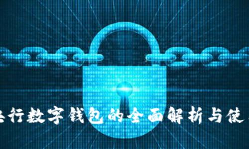 建行央行数字钱包的全面解析与使用指南