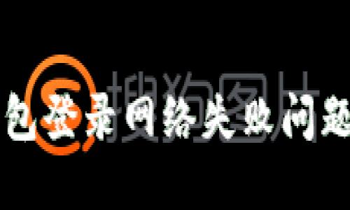 解决数字钱包登录网络失败问题的详尽指南