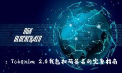 : Tokenim 2.0钱包扫码签名的完整指南