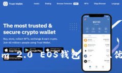 深入了解Tokenim 2.0 EOS钱包：功能、优势与安全性