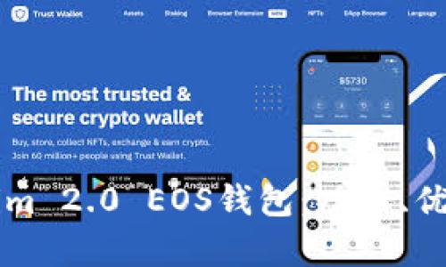 深入了解Tokenim 2.0 EOS钱包：功能、优势与安全性解析