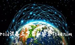 如何在Android设备上下载和安装Tokenim 2.4.3版本？