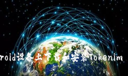 如何在Android设备上下载和安装Tokenim 2.4.3版本？