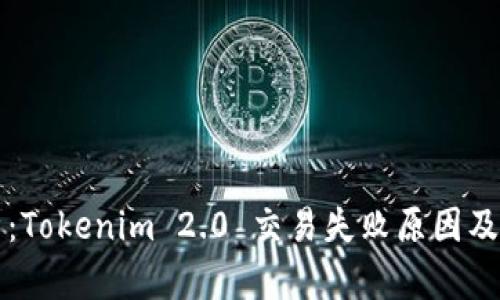深入解析：Tokenim 2.0 交易失败原因及解决方案