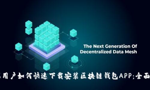 苹果用户如何快速下载安装区块链钱包APP：全面指南