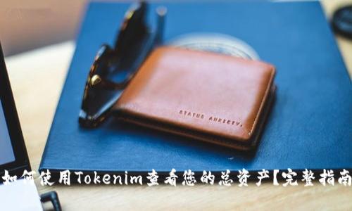 如何使用Tokenim查看您的总资产？完整指南