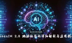 TokenIM 2.0 地址标签的详细解析与应用指南