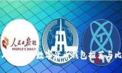 国外最好的数字货币钱包推荐与比较