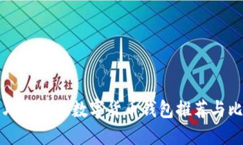 国外最好的数字货币钱包推荐与比较