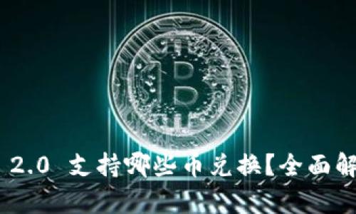 Tokenim 2.0 支持哪些币兑换？全面解析与指南