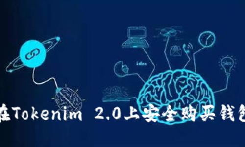 如何在Tokenim 2.0上安全购买钱包地址