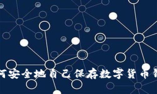 如何安全地自己保存数字货币钱包