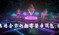 如何挑选适合你的数字货币钱包：全面指南