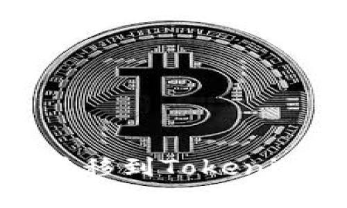 火币如何将资产转移到Tokenim 2.0的详细指南