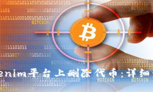 如何在Tokenim平台上删除代币：详细步骤与建议