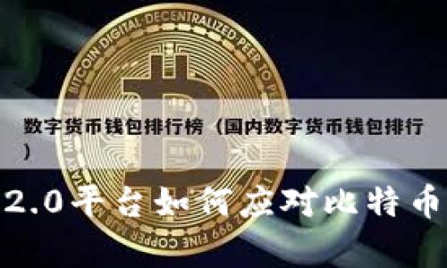 TokenIM 2.0平台如何应对比特币存储问题？