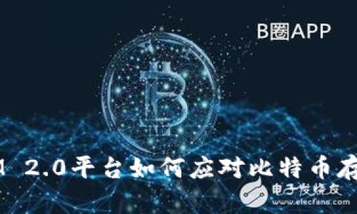 TokenIM 2.0平台如何应对比特币存储问题？