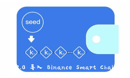 如何将 Tokenim 2.0 导入 Binance Smart Chain（BSC）: 全面指南