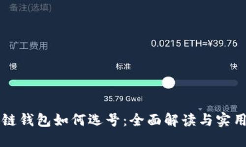 区块链钱包如何选号：全面解读与实用指南