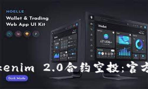 如何获取Tokenim 2.0合约空投：官方指南与策略