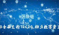 Tokenim 2.0全面支持TRC20，助力数字资产交易新未来