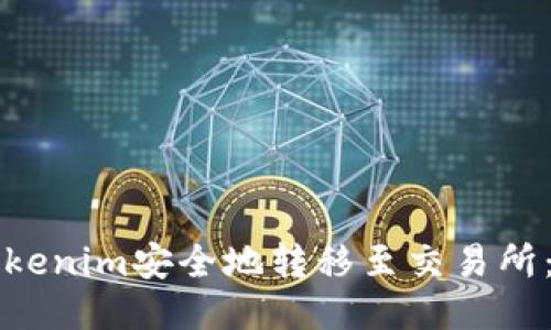 如何将Tokenim安全地转移至交易所：详细指南