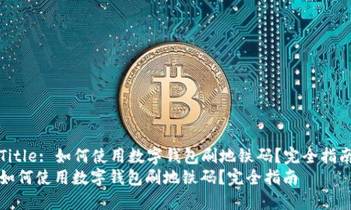 Title: 如何使用数字钱包刷地铁码？完全指南
如何使用数字钱包刷地铁码？完全指南