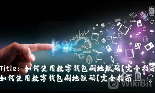 Title: 如何使用数字钱包刷地铁码？完全指南
如何使用数字钱包刷地铁码？完全指南