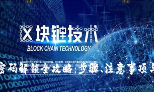 数字钱包密码解锁全攻略：步骤、注意事项与常见问题