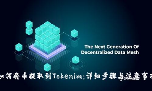 如何将币提取到Tokenim：详细步骤与注意事项