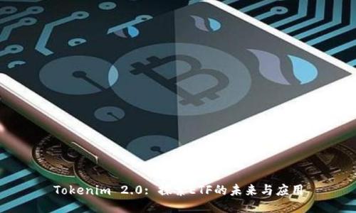 Tokenim 2.0: 探索ETF的未来与应用
