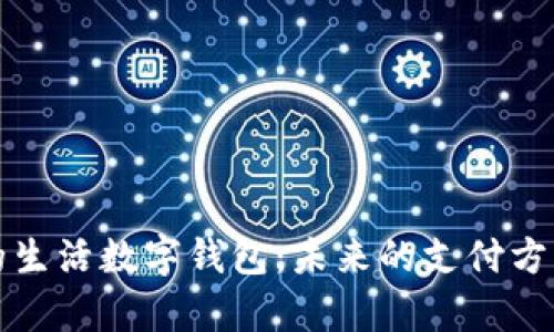 全面解析我的生活数字钱包：未来的支付方式与管理工具
