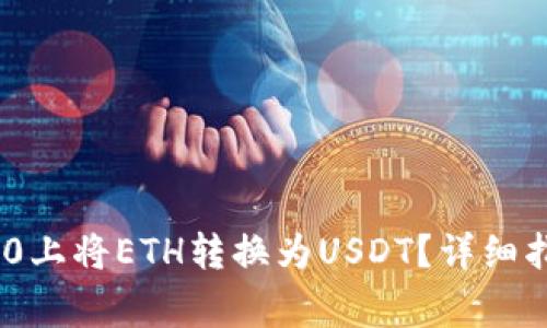 如何在Tokenim 2.0上将ETH转换为USDT？详细指南与常见问题解答