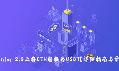如何在Tokenim 2.0上将ETH转换为USDT？详细指南与常见问题解答
