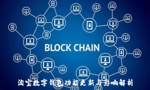   
淘宝数字钱包功能更新与影响解析