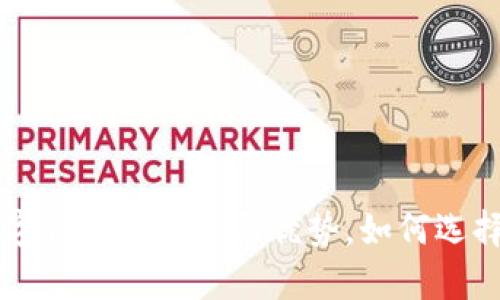 深入分析：IBRA数字钱包的功能与优势，如何选择合适的数字钱包？