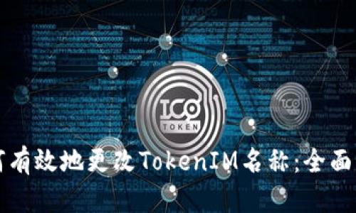 如何有效地更改TokenIM名称：全面指南