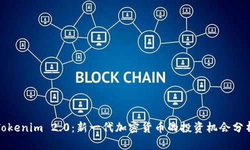 Tokenim 2.0：新一代加密货币的投资机会分析