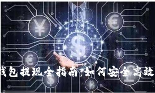 Tokenim 2.0 钱包提现全指南：如何安全高效地进行资产转出