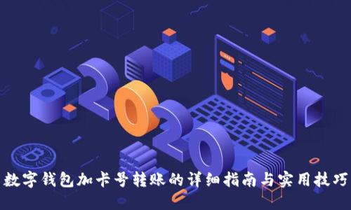 数字钱包加卡号转账的详细指南与实用技巧
