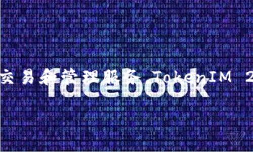 TokenIM 2.0是由TokenIM公司推出的一款数字资产管理平台。该平台旨在为用户提供安全、高效的数字资产存储、交易和管理服务。TokenIM 2.0的核心功能包括资产多链管理、交易所接入以及实时数据分析等，用户可通过该平台轻松管理各种加密货币资产。

如果你有兴趣了解TokenIM 2.0的具体功能、应用场景和行业影响，或者需要探讨其他相关主题，请告诉我！