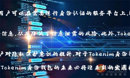   Tokenim身份钱包是啥链？解析与前景展望 / 

 guanjianci Tokenim, 身份钱包, 区块链, 数字身份 /guanjianci 

在当今数字经济快速发展的背景下，信息的安全性和可靠性显得尤为重要。Tokenim身份钱包作为一种新型的数字身份管理解决方案，正逐渐受到关注。通过借助区块链技术，Tokenim身份钱包不仅能够确保用户身份信息的安全性与隐私性，还能在去中心化的环境中实现身份的认证与验证。接下来，我们将详尽探讨Tokenim身份钱包的概念、特点、如何运作、应用场景以及未来的展望。

什么是Tokenim身份钱包？
Tokenim身份钱包是一种数字身份管理工具，基于区块链技术，使用户能够安全、便捷地存储和管理个人身份信息。与传统的身份验证方法不同，Tokenim身份钱包采用去中心化的方式，使得用户可以完全掌握自己的身份数据。

这种身份钱包通常允许用户生成一个独一无二的数字身份，并在必要时进行身份的认证。通过智能合约和区块链的分布式账本，Tokenim确保身份信息的真实性与不可篡改性，为各类在线服务提供安全的身份认证解决方案。

Tokenim身份钱包的运作机制
Tokenim身份钱包的核心基于区块链技术，这种技术通过去中心化的数据共享方式，解决了传统身份验证中存在的安全隐患。下面是其运作机制的几个关键部分：

h41. 身份生成与数据存储/h4
用户可以通过Tokenim生成一个独特的身份标识符，这个身份标识符是基于密码学算法生成的，确保其唯一性。用户的身份信息将以加密形式存储在区块链上，这样既有效避免了数据泄露的风险，也使得用户容易在需要时访问和更新自己的身份信息。

h42. 去中心化认证/h4
在Tokenim身份钱包中，身份认证不再依赖于中心化的机构。用户可以将自己的身份信息分享给需要验证其身份的第三方，而无需担心隐私泄露。通过区块链技术，其他用户和服务提供商可以验证该身份信息的真实性，而不需要获取具体的数据内容。

h43. 智能合约的应用/h4
Tokenim利用智能合约自动执行身份验证协议，确保身份信息的安全交换。这些智能合约包含了一系列规则，当用户尝试进行身份验证时，合约会根据预先设定的条件自动判断其身份是否合法。这样的机制降低了人为干预的风险，提升了身份认证的效率。

Tokenim身份钱包的优势
Tokenim身份钱包有诸多优势，使其在数字身份管理领域备受青睐：

h41. 隐私保护/h4
传统身份验证通常需要共享用户的某些敏感信息，而Tokenim身份钱包则通过加密和去中心化，使用户能在不暴露敏感数据的情况下进行身份认证。这种方式有效保护了用户的隐私。

h42. 安全性高/h4
由于利用区块链的不可篡改特性，Tokenim身份钱包提供了非常高的安全性。用户的身份信息被存储在区块链中，几乎无法被黑客篡改或删除，极大地增强了信息的安全保障。

h43. 易于使用/h4
Tokenim身份钱包提供了用户友好的界面，使得用户即使不具备技术背景也能够轻松使用。用户只需几个简单的步骤即可完成身份生成、验证并进行管理，为用户提供了极大的便利。

h44. 成本低/h4
传统身份验证通常涉及复杂的手续和高昂的费用，而Tokenim则减少了第三方服务的依赖，降低了身份管理过程的整体成本。

Tokenim身份钱包的应用场景
Tokenim身份钱包的应用场景非常广泛，涵盖了多个行业和领域：

h41. 金融领域/h4
在金融服务中，Tokenim身份钱包可以用于客户身份认证，帮助金融机构遵守“了解你的客户”(KYC) 的法规要求。客户可以通过Tokenim提供的身份信息进行快速验证，从而简化开户及其他金融服务的流程。

h42. 医疗行业/h4
在医疗行业，Tokenim身份钱包可以用于管理患者的身份信息，确保患者在不同医疗机构之间的信息能够快速、安全地共享。这将大大提高患者照护的效率和安全性。

h43. 教育领域/h4
在教育行业，Tokenim身份钱包可以帮助学生管理和验证其学历和学历认证信息。这种方式能够减少假学历的情况，保护教育机构及其他利益相关者的合法权益。

h44. 旅游与酒店/h4
在旅游与酒店行业，Tokenim身份钱包可以用于简化用户的身份验证过程，用户可以快速办理入住手续，而不需要提供繁琐的身份证明文件，提高了出行的便利性。

Tokenim身份钱包的未来展望
随着区块链技术的不断成熟，Tokenim身份钱包在数字身份管理领域的前景十分广阔。我们可以从以下几个方面展望其未来：

h41. 技术的进一步发展/h4
随着区块链技术的发展和完善，Tokenim身份钱包的功能和安全性将不断提升。未来可能会引入更多新兴技术，如人工智能、物联网等，进一步增强其身份管理的智能化和自动化水平。

h42. 应用领域的扩展/h4
除了目前已经应用的行业，Tokenim身份钱包将在未来拓展至更多的社会生活场景中，包括在线社交、电子商务、租赁服务等，为用户提供全面的数字身份管理解决方案。

h43. 政府与企业的支持/h4
随着数字化转型的深入，更多的政府和企业开始意识到数字身份管理的重要性，未来可能会出台相关政策支持Tokenim等身份钱包的发展，为其市场推广提供有力的保障。

h44. 用户认知的提升/h4
随着公众对隐私保护和身份安全意识的提高，越来越多的人将开始关注并使用Tokenim身份钱包等数字身份管理工具，市场需求将持续增加，为其发展提供良好的基础。

可能相关的问题

1. Tokenim身份钱包如何保障用户的隐私？
Tokenim身份钱包通过多个技术手段确保用户隐私的安全。首先，用户的身份证明信息被加密存储在区块链上，而非存储在中央服务器，这样即使系统被攻击，黑客也无法轻易获取用户数据。其次，Tokenim采用去中心化的身份认证机制，用户在与其他方共享身份信息时，可以自由选择分享的内容，充分控制自己的隐私。同时，Tokenim身份钱包还提供匿名身份管理功能，使用户在进行身份验证时，无需暴露自己的真实姓名或其他敏感信息，进一步增强了隐私保护。

2. Tokenim身份钱包的安全性如何保障？
Tokenim身份钱包的安全性来源于其基于区块链技术的架构设计。区块链的不可篡改性确保了任何对用户数据的修改都会被记录下来，历史数据无法被轻易删除。此外，Tokenim还利用了密码学手段对用户信息进行加密处理，只有持有相应私钥的用户才能访问和管理自己的信息。此外，Tokenim还实施了多重身份验证策略，并定期对系统进行安全审计，以提高整体安全性，防止恶意攻击。

3. 如何使用Tokenim身份钱包进行身份认证？
使用Tokenim身份钱包进行身份认证是一个简单而直观的过程。第一步，用户需要下载Tokenim应用程序并创建一个新账户。在创建账户时，用户需要填写一些基本信息，并生成一个加密的身份标识符。接下来，用户可以在需要进行身份认证的服务平台上，选择使用Tokenim进行身份认证。在临时共享身份信息时，用户可以选择只分享部分信息，比如用户名、年龄等，而不必直接提供身份证号。使用这种方式，身份认证既快速又安全，大大提高了用户体验。

4. Tokenim身份钱包与传统身份认证方式的区别是什么？
Tokenim身份钱包与传统身份认证方式的最大区别在于其去中心化的特性。传统身份认证通常依赖于中心化的机构来验证用户身份，用户的信息需上传至第三方服务器，而Tokenim则使用户能够自己掌控身份信息，从而降低了信息泄露的风险。此外，Tokenim的使用流程更为简洁，用户可以在多个平台上使用同一身份，无需重复填写个人信息，这大幅提升了便利性。此外，Tokenim还通过智能合约自动执行身份认证，提升了验证流程的效率和安全性。

5. Tokenim身份钱包的未来展望如何？
Tokenim身份钱包的未来充满希望！随着技术的进一步发展和社会对数字身份管理需求的增加，Tokenim的应用场景将不断扩展。政府与企业的支持力度也将是决定Tokenim发展的关键因素之一。同时，随着用户对隐私保护意识的提升，对于Tokenim身份钱包这类工具的接受度也会逐步提高。此外，Tokenim团队需持续进行技术创新，确保其在行业中的竞争力。综合来看，Tokenim身份钱包在数字身份管理领域的前景将会非常广阔。

总结而言，Tokenim身份钱包是一项结合了区块链技术和身份管理需求的创新性产品，通过其去中心化的特性，为用户提供了更加安全与便捷的数字身份管理体验。随着其应用场景不断扩大和技术的不断进步，Tokenim身份钱包的未来必将迎来新的发展机遇！