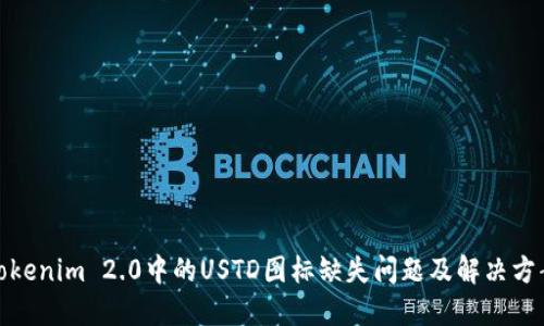 Tokenim 2.0中的USTD图标缺失问题及解决方案
