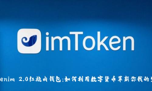 Tokenim 2.0红烧肉钱包：如何利用数字货币革新你我的生活