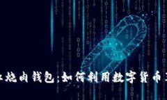 Tokenim 2.0红烧肉钱包：如何利用数字货币革新你我